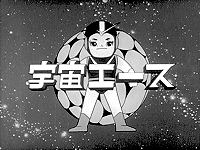 宇宙エース (1965年のテレビアニメ) - animemorial.net