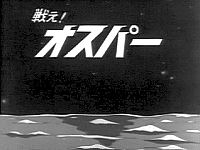 戦え！ オスパー (1965年のテレビアニメ) - animemorial.net