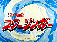 ＳＦ西遊記 スタージンガー (1978年のテレビアニメ) - animemorial.net