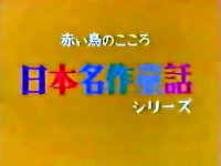 日本名作童話シリーズ 赤い鳥のこころ (1979年のテレビアニメ 