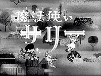 魔法使いサリー (1966年のテレビアニメ) - animemorial.net