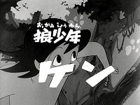 狼少年ケン (1963年のテレビアニメ) - animemorial.net