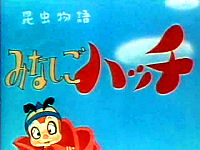 昆虫物語 みなしごハッチ (1970年のテレビアニメ) - animemorial.net