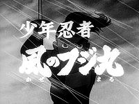 少年忍者風のフジ丸 (1964年のテレビアニメ) - animemorial.net